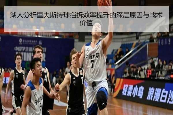 湖人分析里夫斯持球挡拆效率提升的深层原因与战术价值