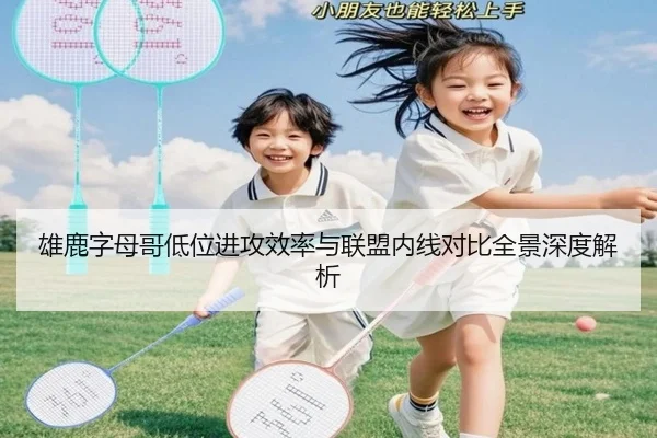 雄鹿字母哥低位进攻效率与联盟内线对比全景深度解析