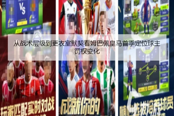从战术层级到更衣室默契看姆巴佩皇马首季定位球主罚权变化