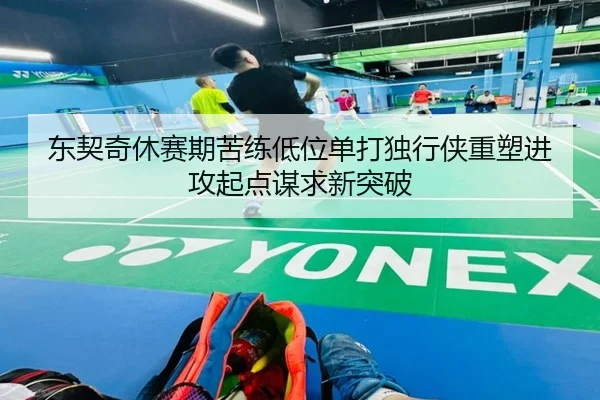 东契奇休赛期苦练低位单打独行侠重塑进攻起点谋求新突破