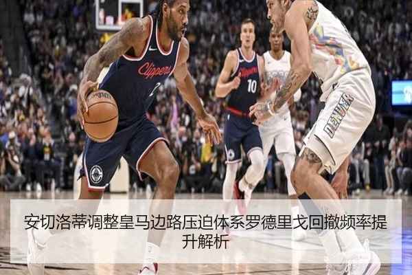 安切洛蒂调整皇马边路压迫体系罗德里戈回撤频率提升解析