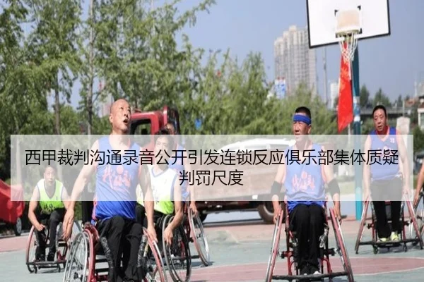 西甲裁判沟通录音公开引发连锁反应俱乐部集体质疑判罚尺度